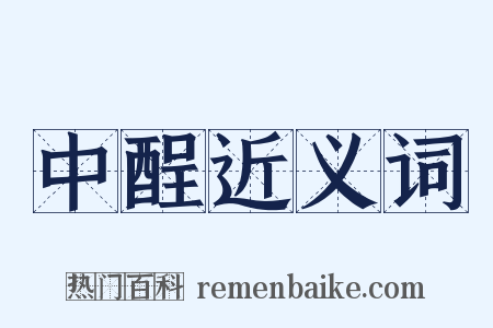 中酲近义词是什么意思的图片